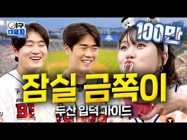 Top-tier baseball stadium food in the world! [DOOSAN Bears] | Becoming a baseball nerd ep.3