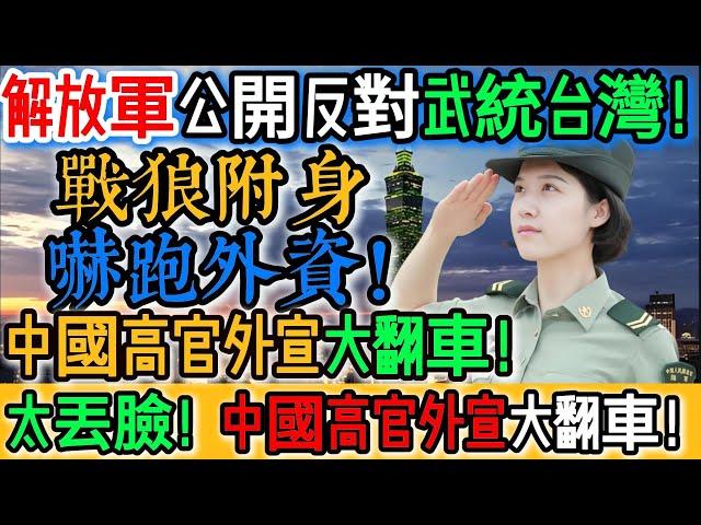 崩潰尷尬！中國高官外宣大翻車！解放軍都公開反對武統台灣！小粉紅還瘋喊年底統一、恆河為界！戰狼附身嚇跑外資！喊完「武統台灣」再喊「恒河是我們的」？結果經濟炸裂！全民陪葬！｜Reaction Video