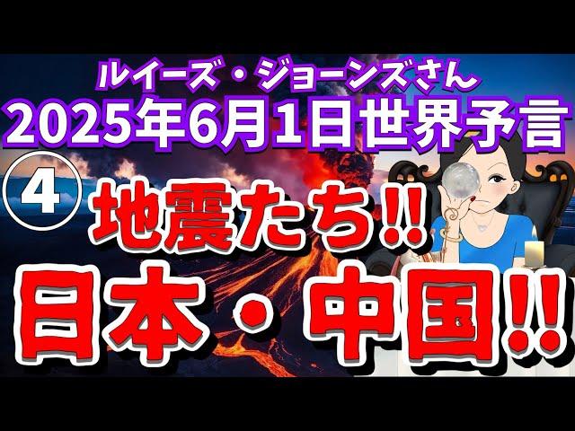 ２０２５年６月１日④【地震たち‼️日本日本・中国‼️】ルイーズ・ジョーンズさん世界予言｜災害｜土砂崩れ｜予知｜エンタメ