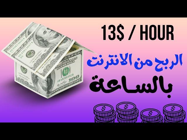 ربح 13 دولار في ساعة واحدة مع هذه الاستراتيجية السهلة!