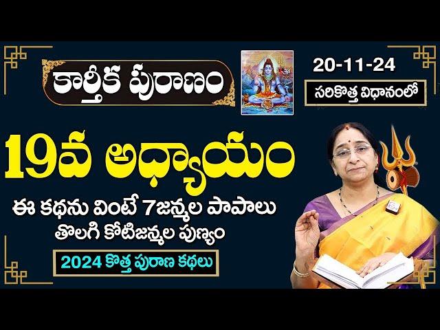 Ramaa Raavi - కార్తీకపురాణం 19వ రోజు కథ | Karthika Puranam Day 19 | Karthika Puranam 2024 | SumanTV