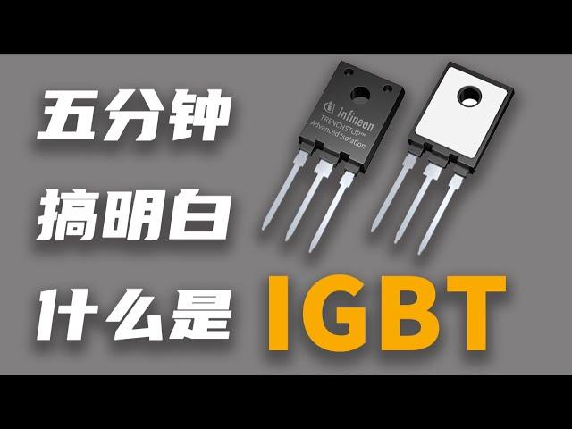 IGBT MOS管 三极管应用场景与区别