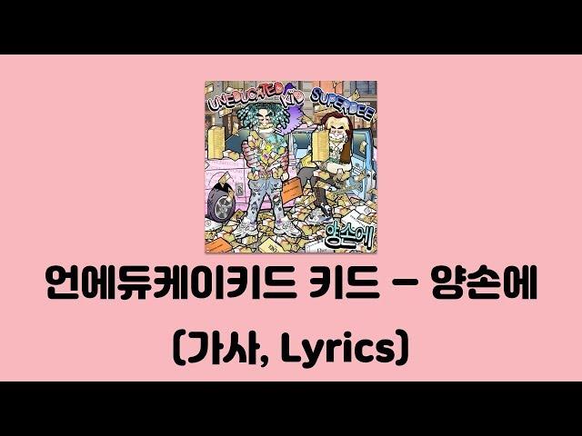 UNEDUCATED KID - 양손에 (Feat.수퍼비(SUPERBEE)) [양손에]│가사, Lyrics