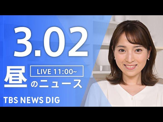 【LIVE】昼のニュース（Japan News Digest Live）最新情報など｜TBS NEWS DIG（3月2日）