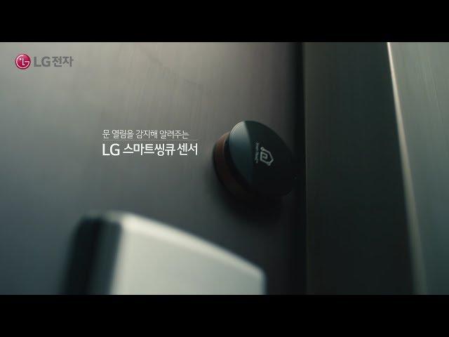 LG전자 IoT Smart ThinQ (LG 스마트씽큐 센서 ver.)