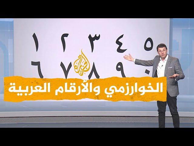 شبكات | هل يستخدم العرب الأرقام الهندية بدلا من الأرقام العربية؟