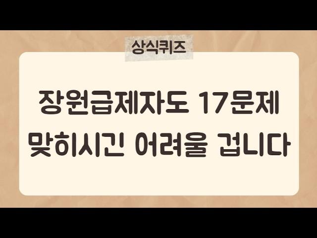 30문제 중 17개 맞히시긴 어려울 겁니다 [상식퀴즈28편] #상식퀴즈 #상식