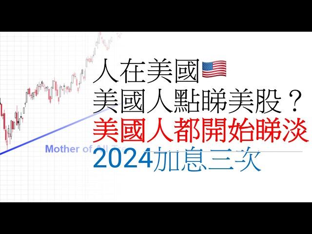 （前ibanker，人在美國）美國人點睇美股？美國人都開始睇淡？2024加息三次