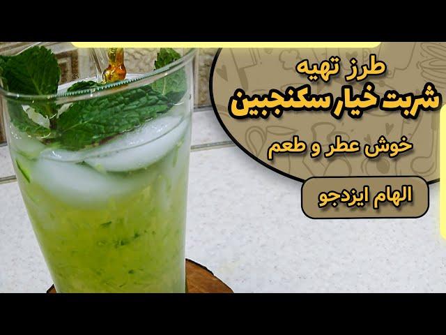 شربت خیار سکنجبین با الهام ایزدجو | sekanjabin Cucumber syrup