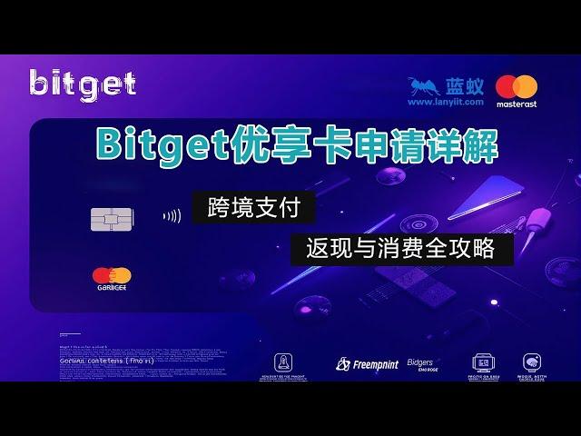 #Bitget Bitget优享卡申请详解：跨境支付、返现与消费全攻略！|无需开卡费和手续费，Bitget卡申请全流程！