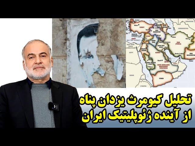 تحلیل کیومرث یزدان پناه از آینده ژئوپلیتیک ایران