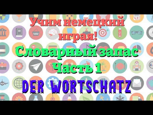 Пополняем словарный запас Часть 1 - Wortschatz erweitern Teil 1 (Учим немецкий)