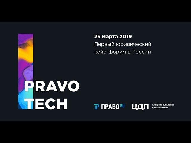 Юридический кейс-форум Pravo Tech