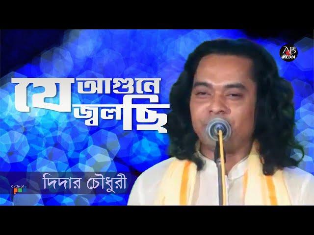 Didar Chowdhury - Je Agune Jolchi | যে আগুনে জ্বলছি| Bangla Baul Gaan | AB Media