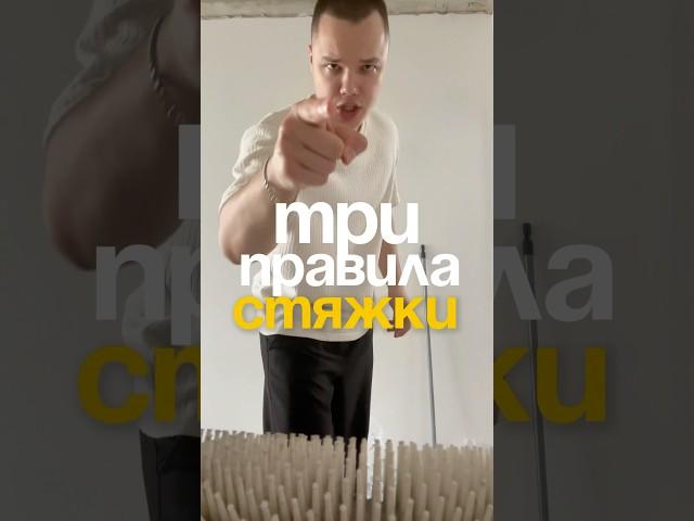 ТРИ ПРАВИЛА ПРИ ЗАЛИВКЕ СТЯЖКИ #ремонт #интерьер