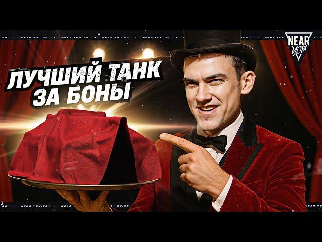 ЛУЧШИЙ ТАНК ЗА БОНЫ 10 УРОВНЯ ДЛЯ ТЕБЯ!