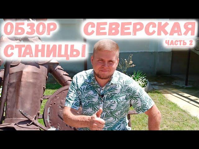 Станица Северская обзор. Прогулка по центру станицы. Часть 2.