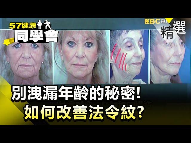 別洩漏年齡的秘密！如何改善法令紋？【健康同學會】精華篇｜隋安德 許晶晶