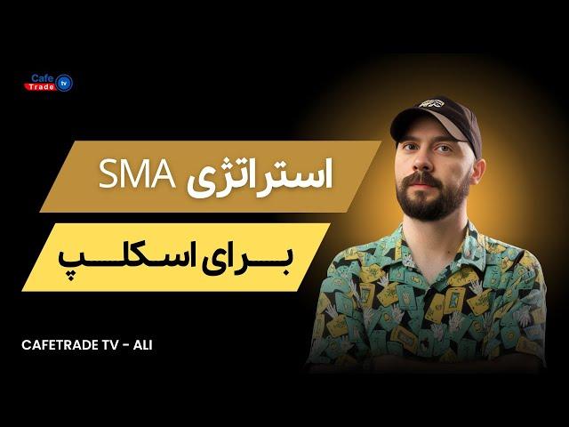 استراتژی SMA برای اسکلپ