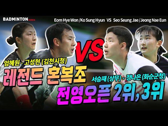 Badminton Match Mixed Doubles Ko Sung Hyun/Eom Hye Won VS Seo Seung Jae/Jeong Na Eun