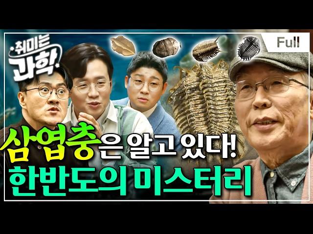 [취미는 과학/확장판] 10화 삼엽충, 5억 년 전 한반도는 어떻게 생겼나? (feat. 최덕근 교수)