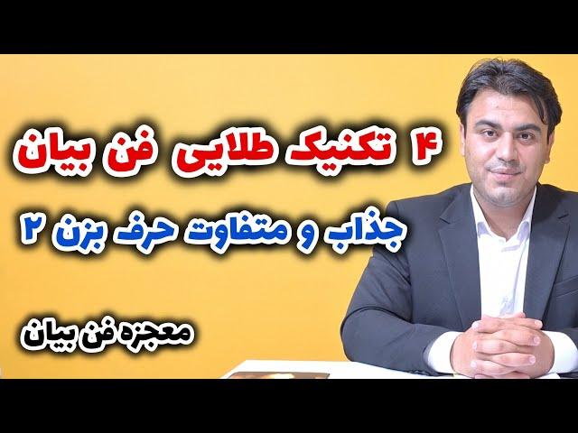 ۴ تکنیک طلایی فن بیان و سخنوری (متفاوت حرف بزن)   معجزه فن بیان با سرابندی