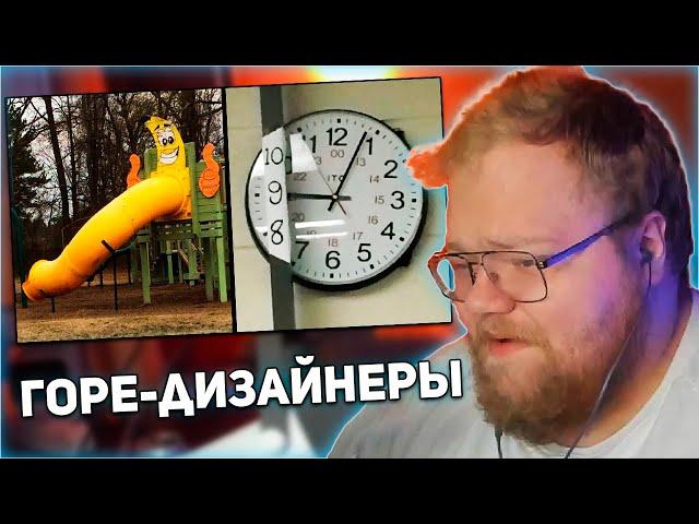 РЕАКЦИЯ T2x2: Дизайнеры, Которым Место В Аду. Часть 5