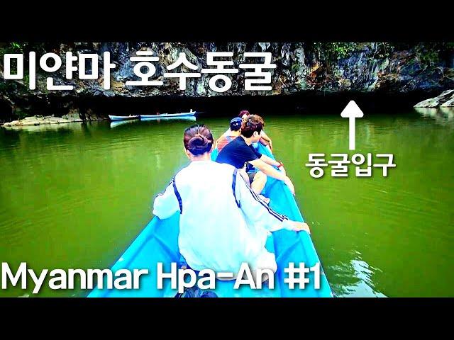 자연이 빚어낸 예술 미얀마 파안 천연동굴 탐험 | Hpa-An Maha Saddar cave | Myanmar Hpa-An #1| မြန်မာဘားအံ မဟာဆဒ္ဒန်ဂူ