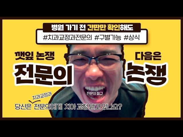 교정 하기 전에 전문의 확인 하시나요? | 현직 치과교정과 전문의가 알려주는 전문의 상식이야기!