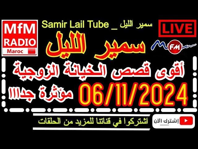 سمير الليل أقوى قصص الخيانة الزوجية مؤثرة جداااالاحول ولاقوة الا بالله  Samir Lail 06/11/2024