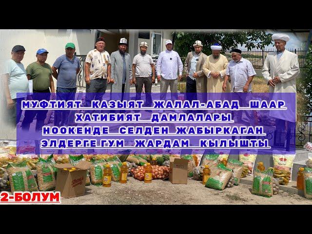 МУФТИЯТ КАЗЫЯТ Ж-АБАД ШААР ХАТИБИЯТ ДАМЛАЛАРЫ НООКЕНДЕ СЕЛДЕН ЖАБЫРКАГАН ЭЛДЕРГЕ ГУМ ЖАРДАМ КЫЛЫШТЫ