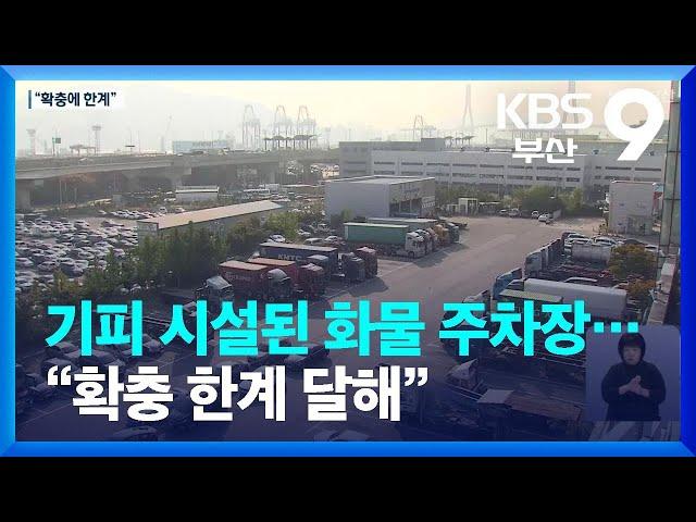 기피 시설된 화물 주차장…“확충 한계 달해” / KBS  2023.06.02.