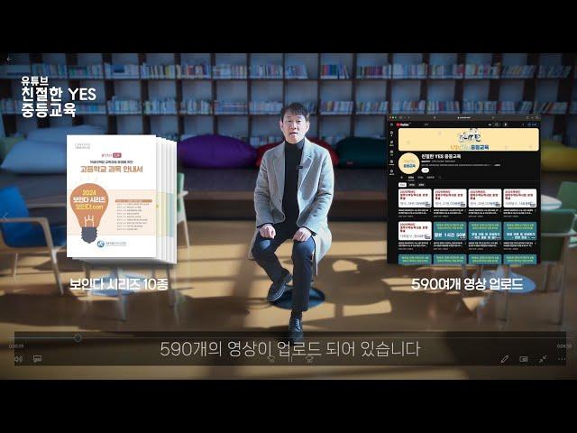 #598번 친절한 예스 중등교육 유튜브 활용 안내 영상 ▶보인다 시리즈 ▶대학입시 ▶진로교육원 ▶세종교육청