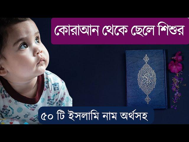 কোরাআন থেকে ছেলেদের ৫০ টি ইসলামি নাম অর্থসহ