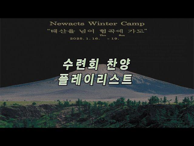 [ 수련회 찬양 playlist ] 2025 한성교회 청년부 겨울 수련회  | CCM Playlist