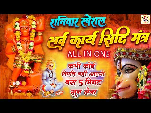 LIVE - सर्व कार्य सिद्धि मंत्र  - सारी  परेशानी  दूर  हो जाएगी  HANUMAN  MANTRA 108 times