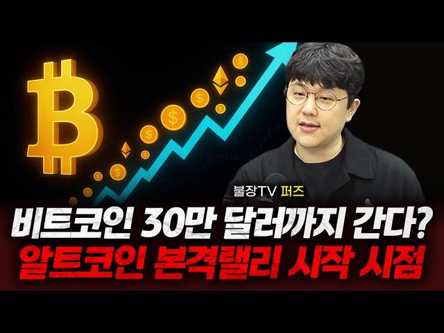 비트코인 10월 전 30만달러 간다? 비트/알트 전망｜불장TV 퍼즈｜마켓머니｜Prime Club