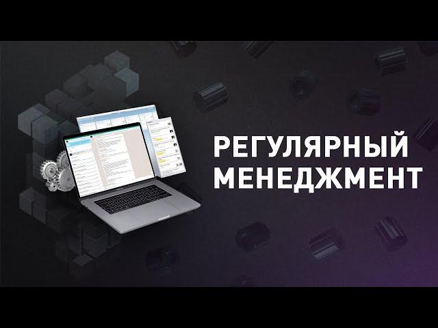 Что такое регулярный менеджмент? 5 инструментов регулярного менеджмента для управления бизнесом 0+