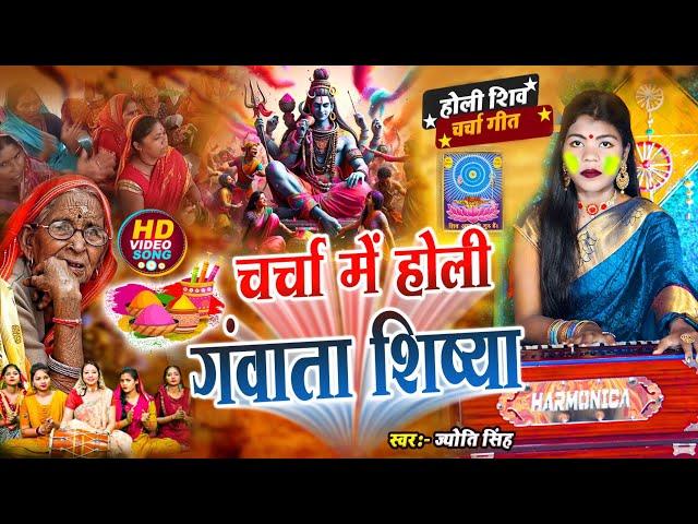 Jyoti Singh | चर्चा में होली गवाता | shiv charcha holi | shiv charcha holi geet | shiv charcha