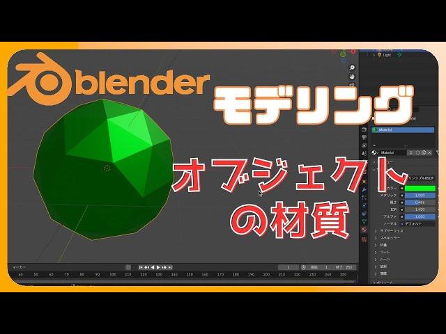 【Blender】３Dモデリングオブジェクトの材質での見え方が変わるという話