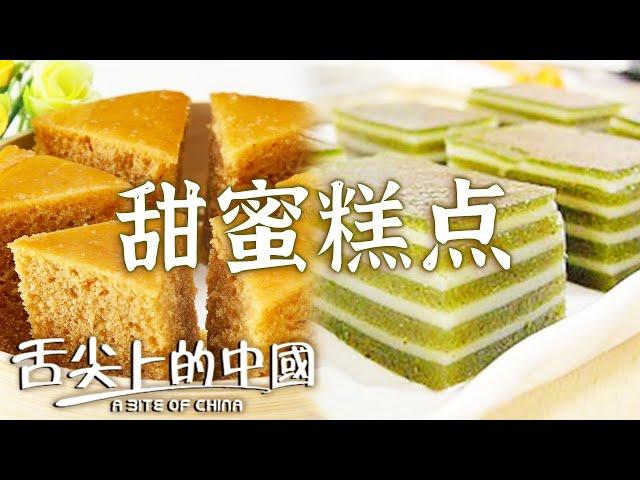 甜甜蜜蜜 軟軟糯糯 宮廷點心 九層糕 馬拉糕 水米糕 哪一種糕點是你的最愛 每一樣都不能錯過！| 舌尖上的中國 A Bite of China