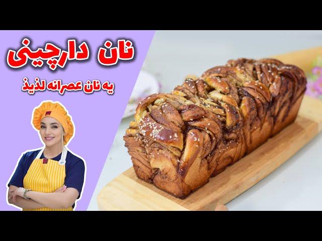 آموزش نان رول دارچینی /طرز تهیه نان گیس باف دارچینی/رول دارچینی عصرانه عالی