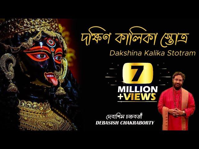 Dakhsin Kalika Stotro | Debasish Chakraborty | Kali Vandana | Devi Vandana |দক্ষিণ কালিকা স্তোত্র