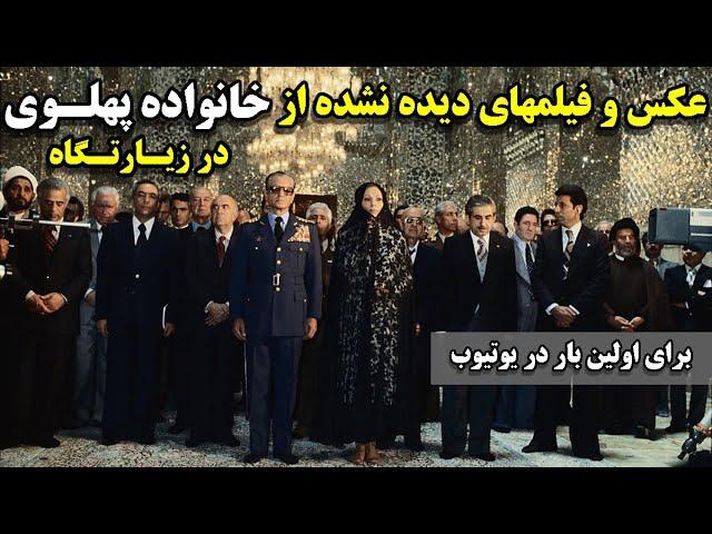 عکسها و فیلمهای دیده نشده از خانواده پهلوی در حین زیارت  برای اولین بار در یوتیوب