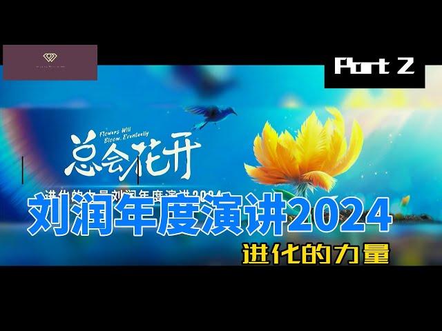 2024刘润年度演讲 ：进化的力量（高清）完整版 下  Liu Run Annual Speech: The Power of Evolution (HD) Full Version Part 2