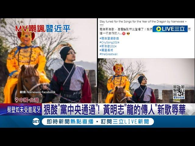 小粉紅玻璃心又碎滿地! 黃袍維尼"習主席" 黃明志超狂新歌遭出征! 狠酸"黨中央通過" 黃明志"龍的傳人"新歌辱華｜記者 顏馨宜｜【國際大現場】20240125｜三立新聞台