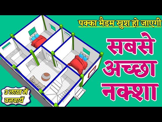 पक्का मैडम खुश हो जाएगी सबसे अच्छा नक्शा | 20*26 house plan with 2 bedroom