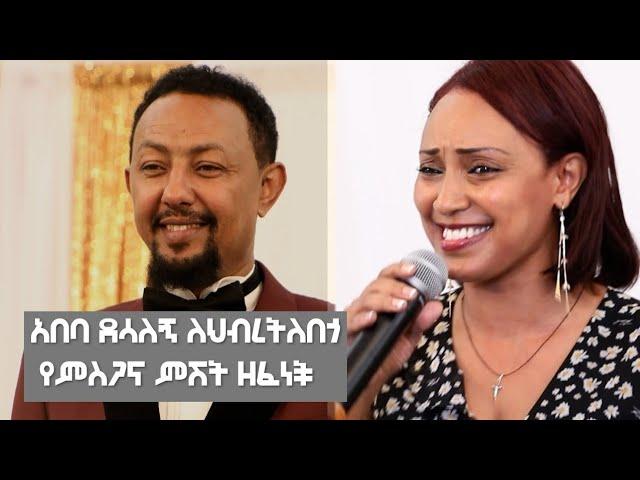 አበባ ደሳለኝ ለህብረትለበጎ የምስጋና ምሽት ዘፈነች