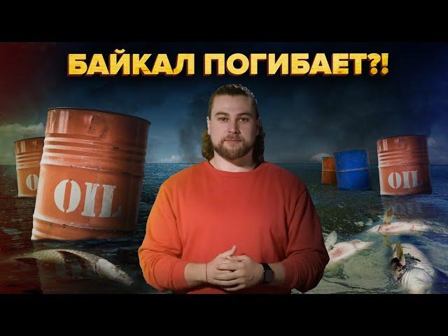 Что с Байкалом? | Озеру грозит уничтожение? | Сортировочная