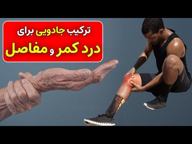 درمان درد کمر و مفاصل با این دو ترکیب طبیعی! + برای درمان درد کمر و مفاصل چی کار کنیم؟